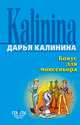 Бонус для монсеньора, Калинина Дарья Александровна 