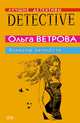 Эликсир вечности, Ветрова Ольга 