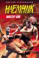 Мастер боя, Степанычев Виктор 