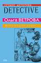 Бутик модной мадам, Ветрова Ольга 