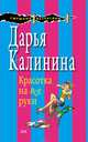 Красотка на все руки, Калинина Дарья Александровна 