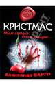 Кристмас: роман, Варго Александр 