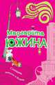 Снимать штаны и бегать, Южина Маргарита 