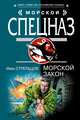 Морской закон, Стрельцов Иван Захарович 