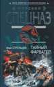 Тайный фарватер, Стрельцов Иван Захарович 
