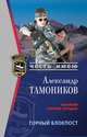 Горный блокпост, Тамоников Александр Александрович 