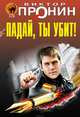 Падай, ты убит!, Пронин Виктор Алексеевич 