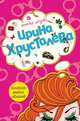 Коллекция дамских соблазнов, Хрусталева Ирина 