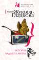 История падшего ангела, Жукова-Гладкова Мария 