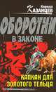 Капкан для золотого тельца, Кирилл Казанцев 