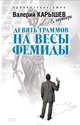Девять граммов на весы Фемиды, Карышев Валерий Михайлович 