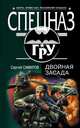 Двойная засада, Самаров Сергей Васильевич 
