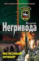 Железный прапор, Негривода Андрей Алексеевич 