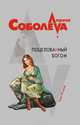 Поцелованный богом, Соболева Лариса 