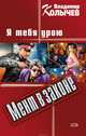 Я тебя урою: роман, Колычев Владимир Григорьевич 