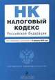 Налоговый кодекс РФ: части первая и вторая: текст с изм. и доп. на 15 февраля 2010 г., 