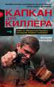 Капкан для киллера – 1, Карышев Валерий Михайлович 