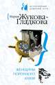 Женщины порочного князя, Жукова-Гладкова Мария 