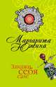 Закажи себя сам!, Южина Маргарита 