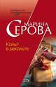 Кольт в декольте, Серова Марина С. 