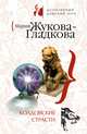 Колдовские страсти, Жукова-Гладкова Мария 