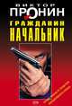 Гражданин начальник, Пронин Виктор Алексеевич 