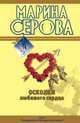 Карамельные сны. Осколки любимого сердца, Серова Марина С. 