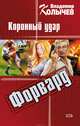 Форвард: Коронный удар, Колычев Владимир Григорьевич 