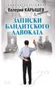 Записки бандитского адвоката, Карышев Валерий Михайлович 