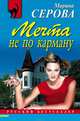 Легенда эпохи. Мечта не по карману, Серова Марина С. 