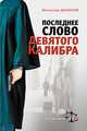 Последнее слово девятого калибра, Денисов Вячеслав Юрьевич 