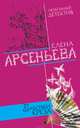 Бабочки Креза, Арсеньева Елена 