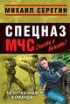 Безотказная команда, Серегин Михаил Георгиевич 