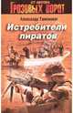 Истребители пиратов: роман, Тамоников Александр Александрович 