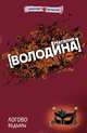 Логово ведьмы, Володина Наталия 