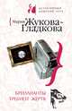 Бриллианты требуют жертв, Жукова-Гладкова Мария 