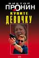 Купите девочку, Пронин Виктор Алексеевич 