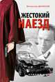 Жестокий наезд, Денисов Вячеслав Юрьевич 
