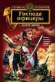 Господа офицеры, Зверев Сергей Иванович 