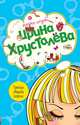Третья свадьба короля, Хрусталева Ирина 