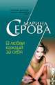 В любви каждый за себя, Серова Марина С. 