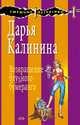 Возвращение блудного бумеранга, Калинина Дарья Александровна 