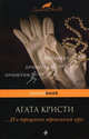 . .. И в трещинах зеркальный круг, Кристи Агата 
