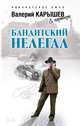 Бандитский нелегал, Карышев Валерий Михайлович 