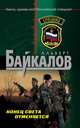 Конец света отменяется, Байкалов Альберт 