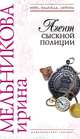 Агент сыскной полиции, Мельникова Ирина Александровна 