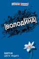Мираж цвета индиго, Володина Наталия 
