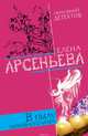 В пылу любовного угара, Арсеньева Елена 
