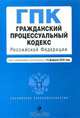 Гражданский процессуальный кодекс РФ: текст с изм. и доп. на 15 февраля 2010 г., 