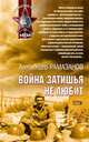 Война затишья не любит, Рамазанов Алескендер 